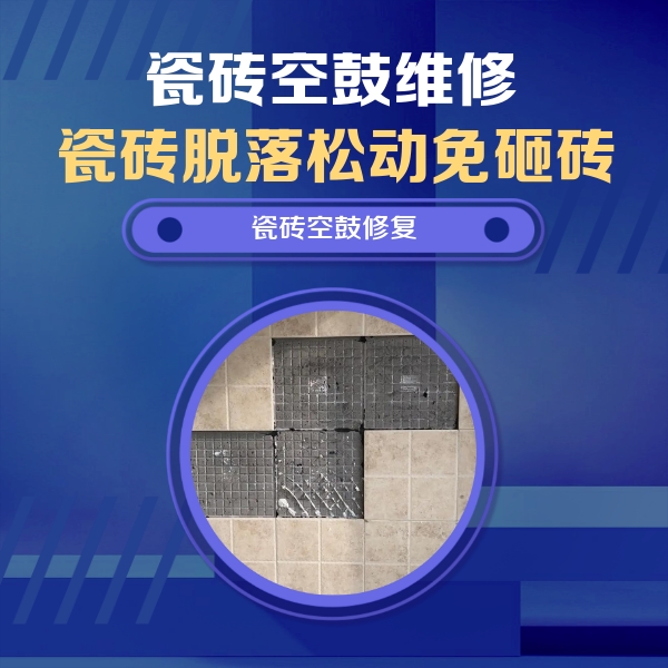伊宁瓷砖空鼓维修公司分享新房瓷砖空鼓是什么原因？新手必懂的基础诱因