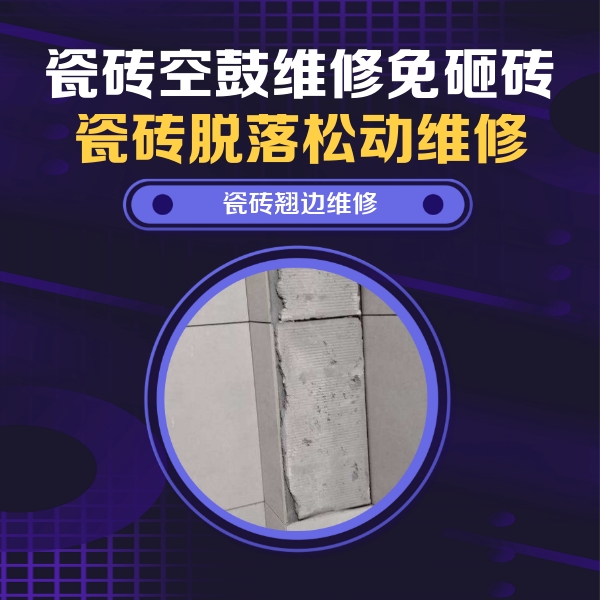 伊宁瓷砖空鼓维修公司分享瓷砖空鼓维修施工流程详解，规范施工不返工