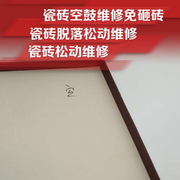 伊宁瓷砖空鼓维修公司分享新房瓷砖空鼓是什么原因？新手必懂的基础诱因